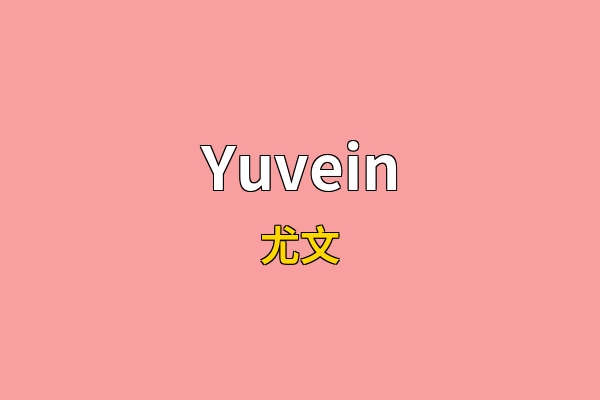 Yuvein英文名