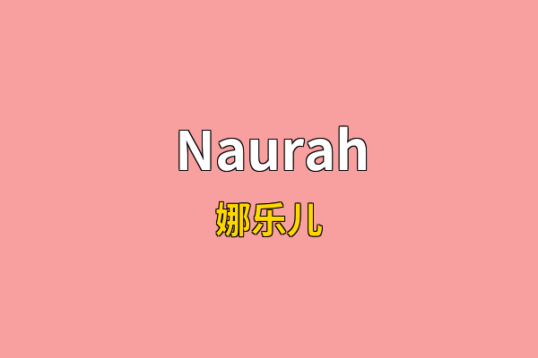Naurah英文名