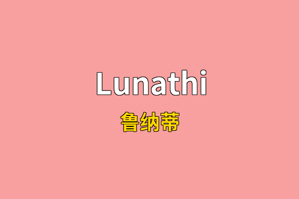 Lunathi英文名
