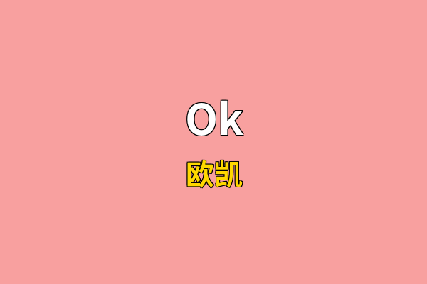 Ok英文名