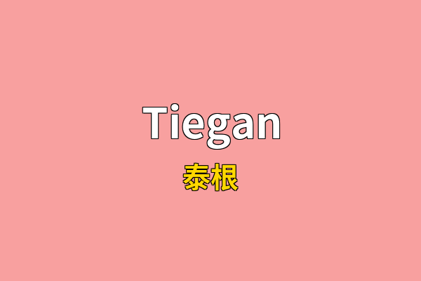 Tiegan英文名