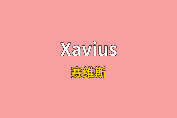 Xavius英文名