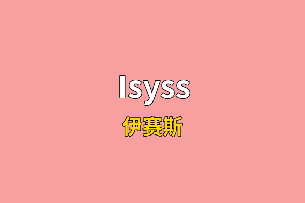 Isyss英文名