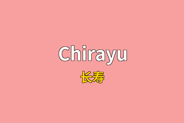 Chirayu英文名