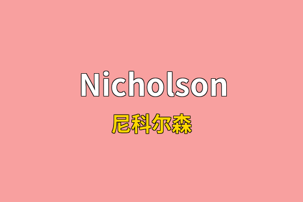 Nicholson英文名