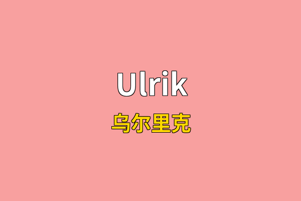 Ulrik英文名