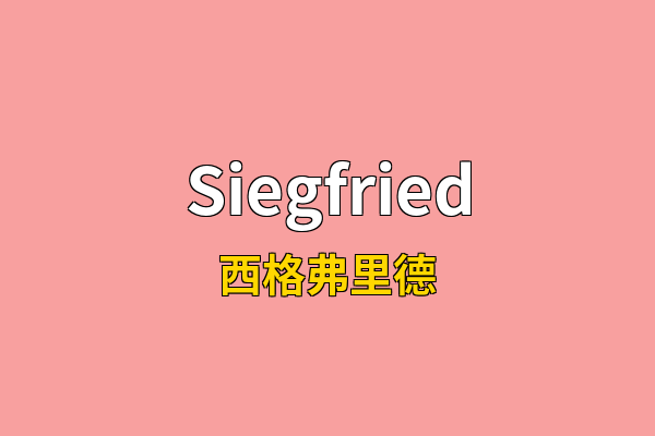 Siegfried英文名