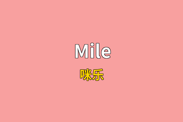 Mile英文名