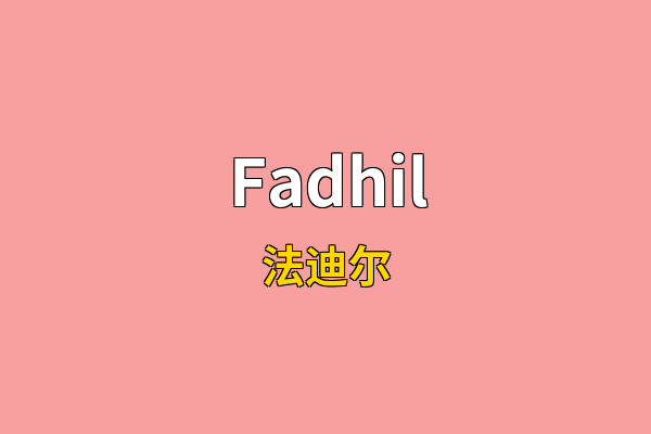 Fadhil英文名