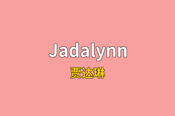 Jadalynn英文名