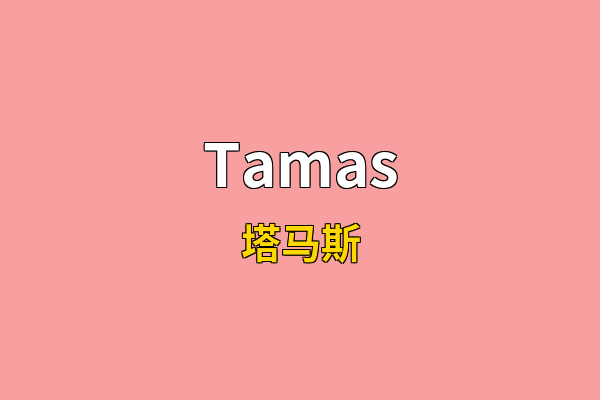 Tamas英文名