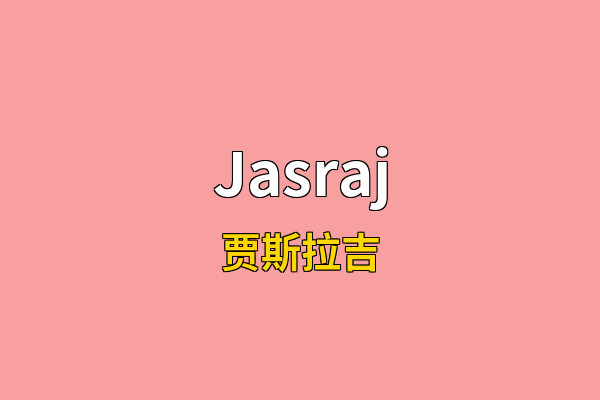 Jasraj英文名