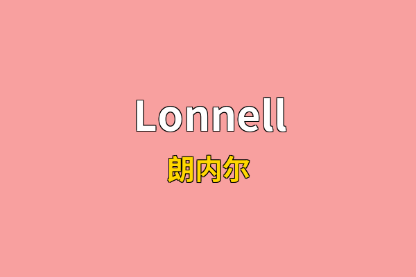 Lonnell英文名