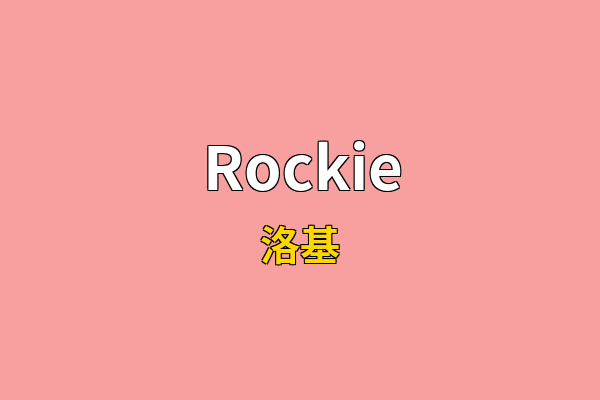Rockie英文名