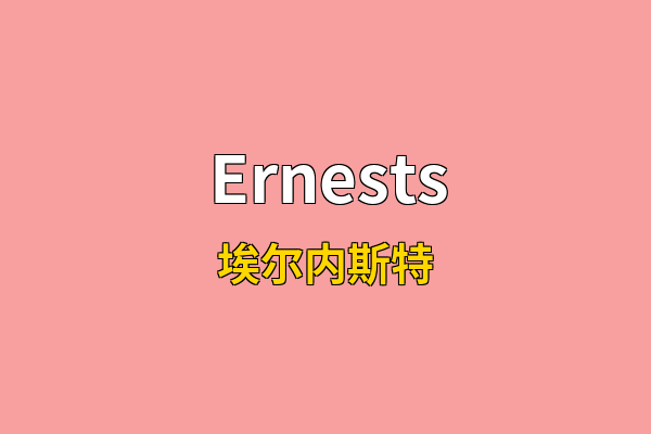 Ernests英文名
