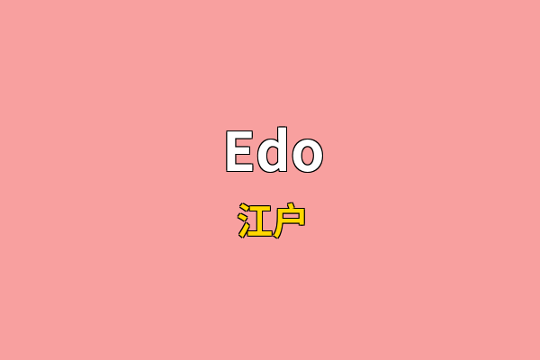 Edo英文名