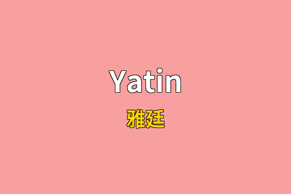 Yatin英文名