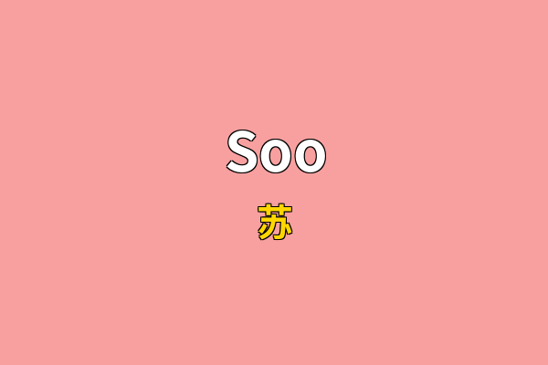 Soo英文名