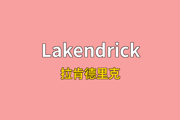Lakendrick英文名