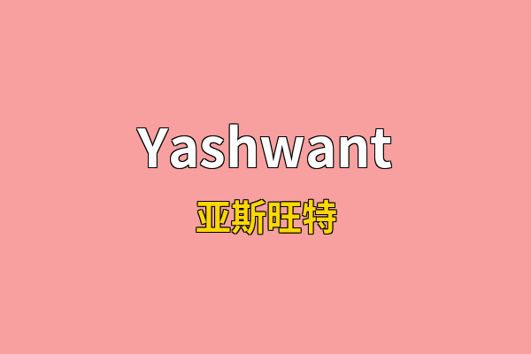 Yashwant英文名