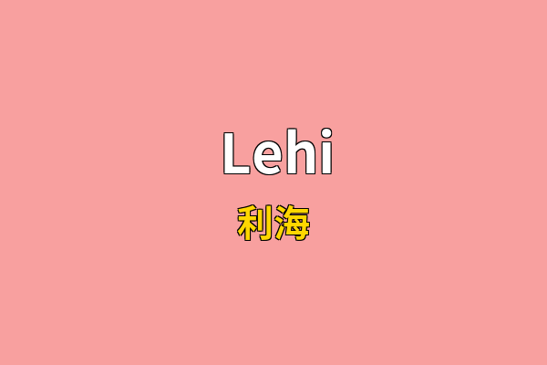 Lehi英文名