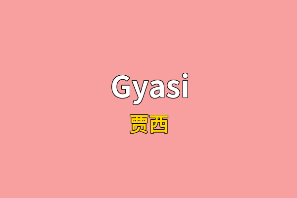 Gyasi英文名