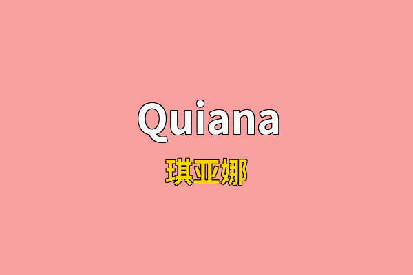 Quiana英文名