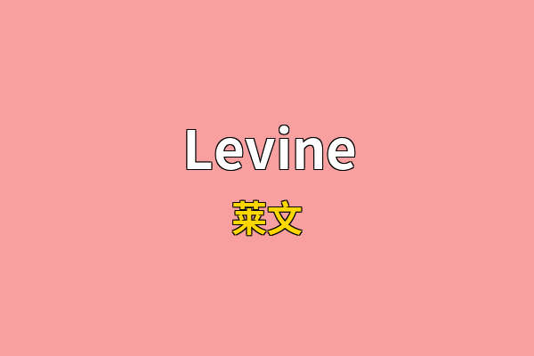 Levine英文名