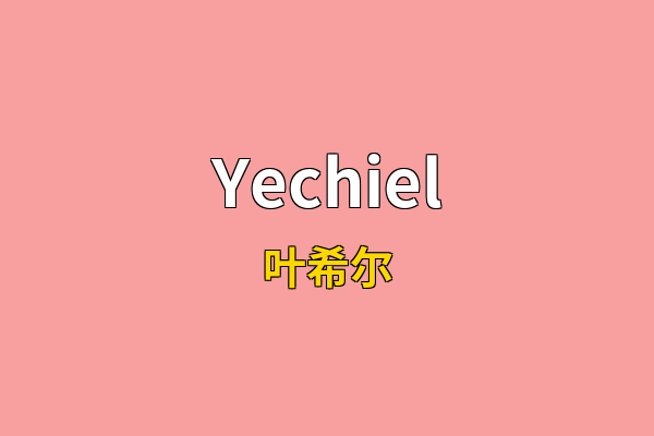 Yechiel英文名