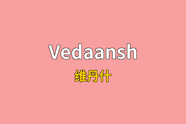 Vedaansh英文名