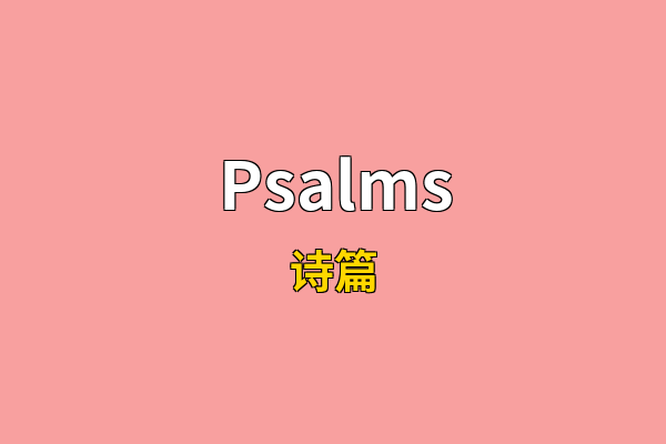 Psalms英文名