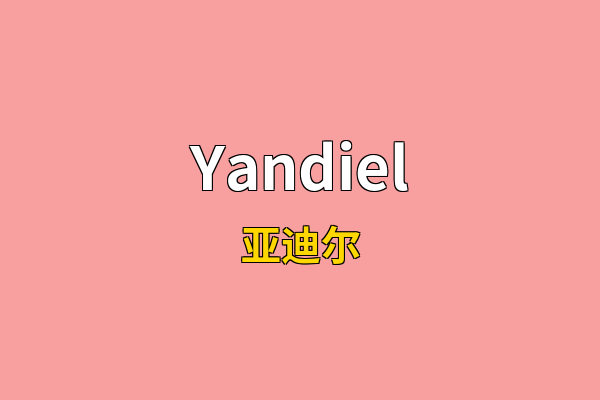 Yandiel英文名