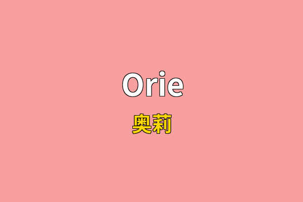 Orie英文名