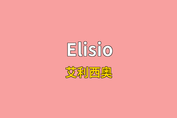 Elisio英文名