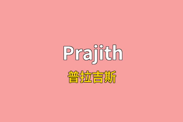 Prajith英文名