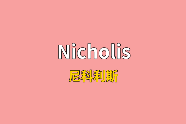 Nicholis英文名