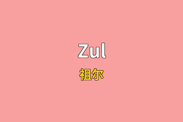 Zul英文名