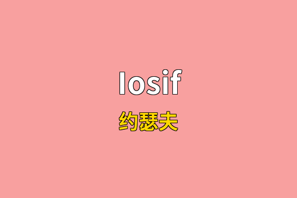 Iosif英文名