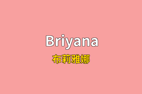 Briyana英文名