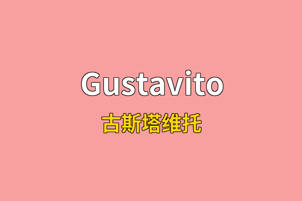 Gustavito英文名