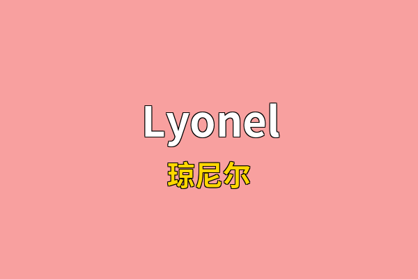 Lyonel英文名