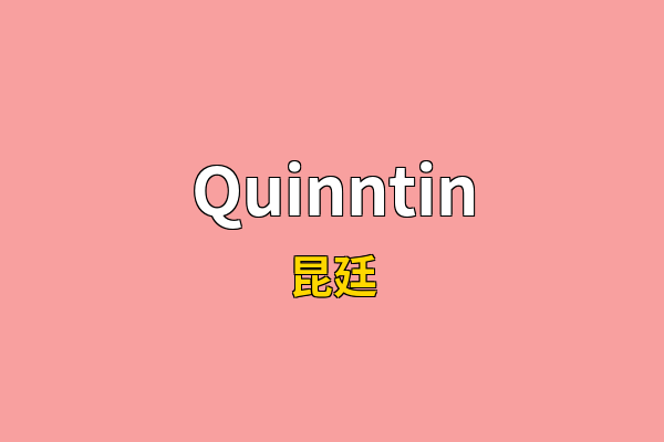 Quinntin英文名
