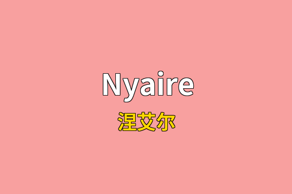 Nyaire英文名