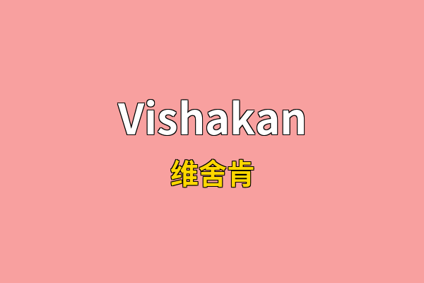 Vishakan英文名