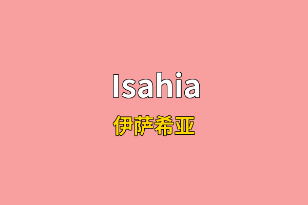 Isahia英文名