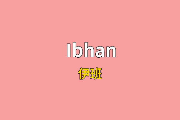 Ibhan英文名