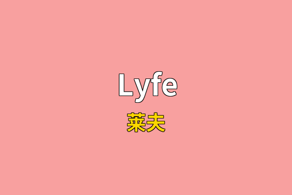 Lyfe英文名