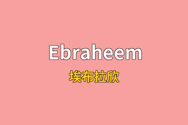 Ebraheem英文名