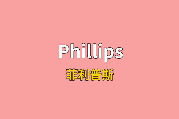 Phillips英文名