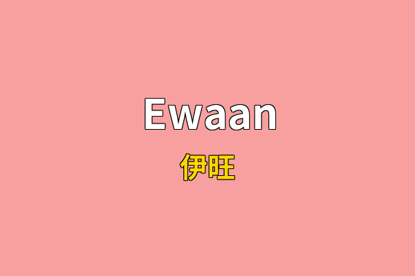 Ewaan英文名